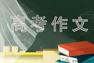 季孟年：猛龙是一支空间极度匮乏球队 绿军最后时刻其实犯错不少